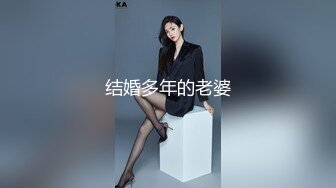 结婚多年的老婆