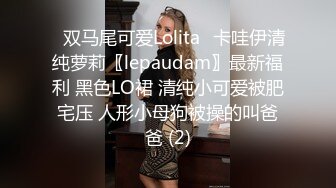 ⭐双马尾可爱Lolita⭐卡哇伊清纯萝莉〖lepaudam〗最新福利 黑色LO裙 清纯小可爱被肥宅压 人形小母狗被操的叫爸爸 (2)