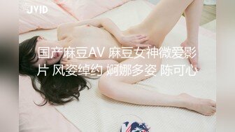 国产麻豆AV 麻豆女神微爱影片 风姿绰约 婀娜多姿 陈可心