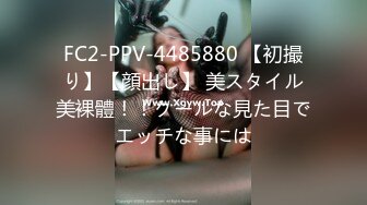 FC2-PPV-4485880 【初撮り】【顔出し】 美スタイル美裸體！！クールな見た目でエッチな事には