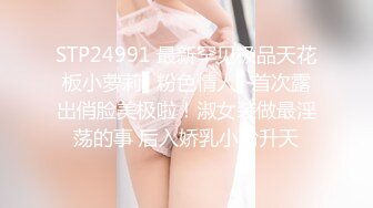 STP24991 最新罕见极品天花板小萝莉▌粉色情人▌首次露出俏脸美极啦！淑女装做最淫荡的事 后入娇乳小粉升天