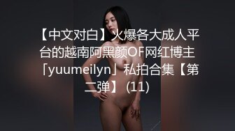 【中文对白】火爆各大成人平台的越南阿黑颜OF网红博主「yuumeilyn」私拍合集【第二弹】 (11)