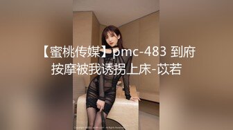 【蜜桃传媒】pmc-483 到府按摩被我诱拐上床-苡若