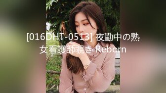 [016DHT-0513] 夜勤中の熟女看護師覗き Reborn