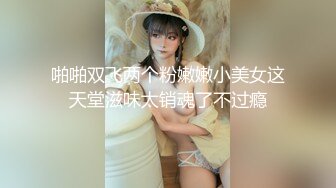 啪啪双飞两个粉嫩嫩小美女这天堂滋味太销魂了不过瘾