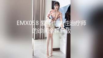 EMX058 爱神传媒 性治疗师的诊间全裸解放