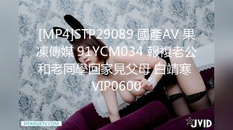 [MP4]STP29089 國產AV 果凍傳媒 91YCM034 報複老公和老同學回家見父母 白靖寒 VIP0600