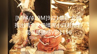 [MP4/419M]9/21最新 女神掏出两个大奶揉捏小穴若隐若现很是诱惑VIP1196