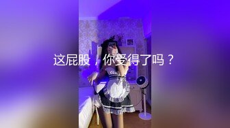 这屁股，你受得了吗？