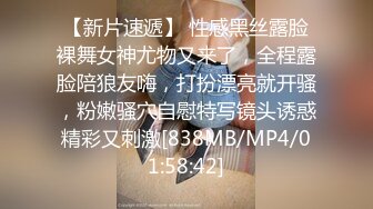 【新片速遞】 性感黑丝露脸裸舞女神尤物又来了，全程露脸陪狼友嗨，打扮漂亮就开骚，粉嫩骚穴自慰特写镜头诱惑精彩又刺激[838MB/MP4/01:58:42]