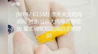 [MP4/ 615M] 漂亮美女吃鸡啪啪 被黑祖宗大肉棒无套输出 看表情就知道操的非常舒坦