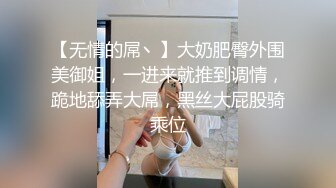 【无情的屌丶】大奶肥臀外围美御姐，一进来就推到调情，跪地舔弄大屌，黑丝大屁股骑乘位