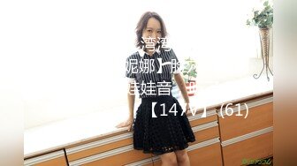 【推特网黄】湾湾萝莉甜妹【142小只马妮娜】脸穴同框自慰，嗲嗲的娃娃音，听了人都麻了，超赞！【147V】 (61)