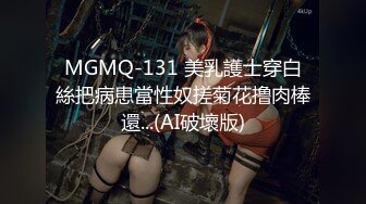 MGMQ-131 美乳護士穿白絲把病患當性奴搓菊花撸肉棒還...(AI破壞版)