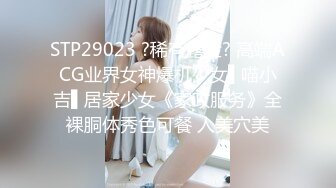 STP29023 ?稀有露脸? 高端ACG业界女神爆机少女▌喵小吉▌居家少女《家政服务》全裸胴体秀色可餐 人美穴美