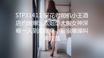 STP31411 探花老司机小王酒店约炮爆乳欲姐型大胸女神深喉一入到底贼爽，狠狠爆操叫声淫荡