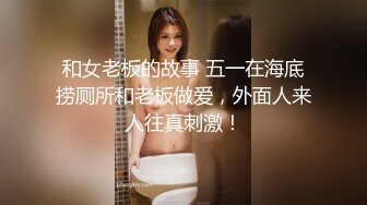 和女老板的故事 五一在海底捞厕所和老板做爱，外面人来人往真刺激！