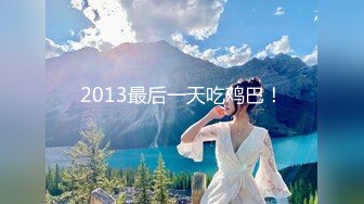 2013最后一天吃鸡巴！