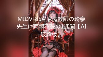 MIDV-854 家庭教師の玲奈先生に両親不在の1週間【AI破解版】