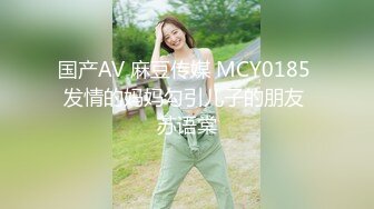 国产AV 麻豆传媒 MCY0185 发情的妈妈勾引儿子的朋友 苏语棠