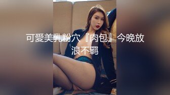 可愛美乳粉穴『肉包』今晚放浪不羁