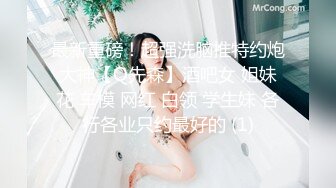 最新重磅！超强洗脑推特约炮大神【Q先森】酒吧女 姐妹花 车模 网红 白领 学生妹 各行各业只约最好的 (1)