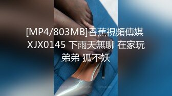 [MP4/803MB]香蕉視頻傳媒 XJX0145 下雨天無聊 在家玩弟弟 狐不妖