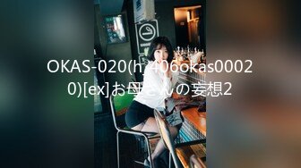 OKAS-020(h_406okas00020)[ex]お母さんの妄想2