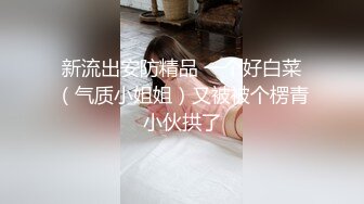 新流出安防精品 一个好白菜（气质小姐姐）又被被个楞青小伙拱了