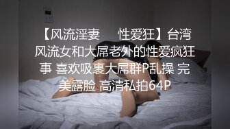 【风流淫妻❤️性爱狂】台湾风流女和大屌老外的性爱疯狂事 喜欢吸裹大屌群P乱操 完美露脸 高清私拍64P