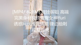 [MP4/ 828M] 淫娃御姐 高端完美身材究极蜜臀女神Yuri 诱惑网丝浅蓝情趣 律动抽刺咸湿白虎