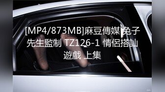 [MP4/873MB]麻豆傳媒 兔子先生監制 TZ126-1 情侶搭訕遊戲 上集