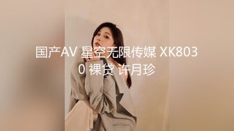 国产AV 星空无限传媒 XK8030 裸贷 许月珍