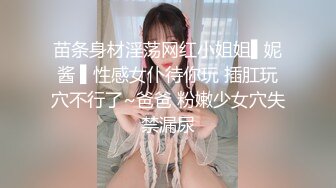 苗条身材淫荡网红小姐姐▌妮酱 ▌性感女仆待你玩 插肛玩穴不行了~爸爸 粉嫩少女穴失禁漏尿