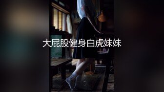 大屁股健身白虎妹妹