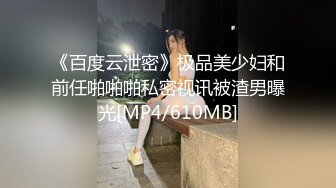 《百度云泄密》极品美少妇和前任啪啪啪私密视讯被渣男曝光[MP4/610MB]