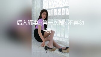 后入骚妻~第一次发~不喜勿喷~