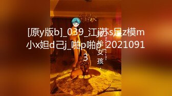 [原y版b]_039_江j苏s足z模m小x妲d己j_啪p啪p_20210913