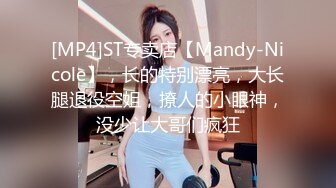 [MP4]ST专卖店【Mandy-Nicole】，长的特别漂亮，大长腿退役空姐，撩人的小眼神，没少让大哥们疯狂