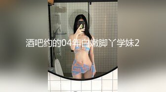 酒吧约的04年白嫩脚丫学妹2