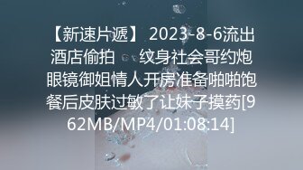 【新速片遞】 2023-8-6流出酒店偷拍❤️纹身社会哥约炮眼镜御姐情人开房准备啪啪饱餐后皮肤过敏了让妹子摸药[962MB/MP4/01:08:14]