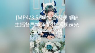 [MP4/3.56G]抖音闪现 颜值主播各显神通 擦边 闪现走光 最新一周合集