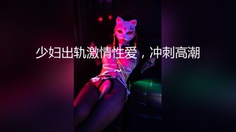 少妇出轨激情性爱，冲刺高潮~