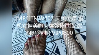 [MP4]TMW207 天美传媒 重机女神美鲍肉偿弥补过错 沈湘妮(湘湘) VIP0600