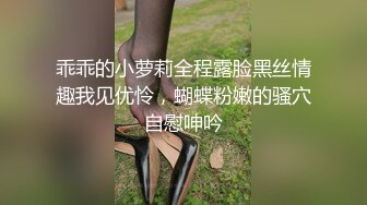 乖乖的小萝莉全程露脸黑丝情趣我见优怜，蝴蝶粉嫩的骚穴自慰呻吟