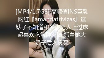 [MP4/1.7GB] 高颜值INS巨乳网红『amandatrivizas』这婊子不知道和多少男人上过床超喜欢吃各种肉棒 抓着她大奶子后入真爽