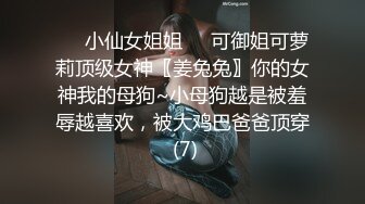 ❤️小仙女姐姐❤️可御姐可萝莉顶级女神〖姜兔兔〗你的女神我的母狗~小母狗越是被羞辱越喜欢，被大鸡巴爸爸顶穿 (7)