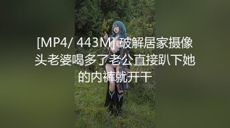 [MP4/ 443M] 破解居家摄像头老婆喝多了老公直接趴下她的内裤就开干