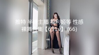 推特 半糖主播 福利姬等 性感裸舞合集【631v】 (66)