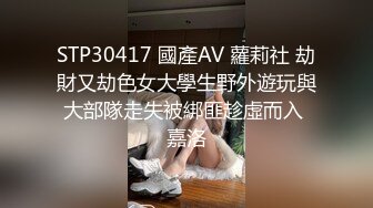 STP30417 國產AV 蘿莉社 劫財又劫色女大學生野外遊玩與大部隊走失被綁匪趁虛而入 嘉洛